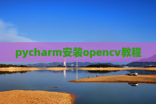 pycharm安装opencv教程