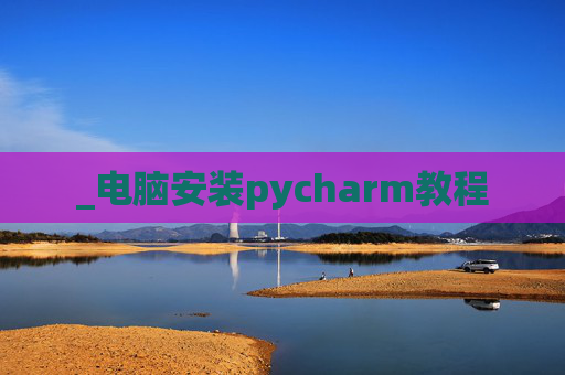 _电脑安装pycharm教程